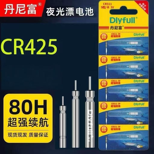 丹尼富夜光漂針孔電池CR425通用高亮夜釣電子魚漂浮漂夜光電子漂