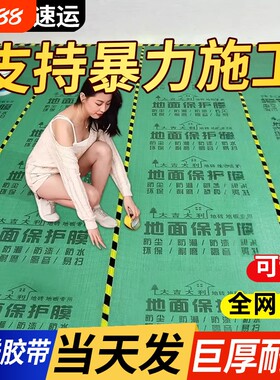 【官方推荐】特厚地面装修保护膜