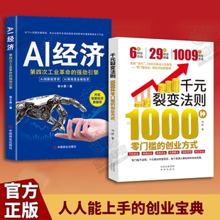 【官方正版】千元裂变法则 1000种零门槛的创业方式 开始即巅峰1000元撬动人生裂变普通人都能用的创业指南赚钱财富书C