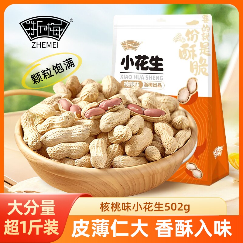 浙梅小花生核桃味502g带壳零食小吃休闲食品炒货特产下酒菜年货节