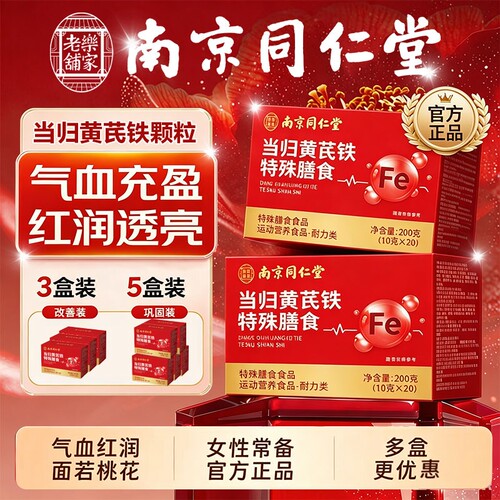 南京同仁堂当归黄芪铁颗粒官方旗舰店正品补气养血党参气血红枣茶