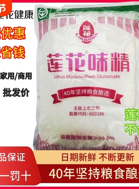 莲花味精大袋装 餐饮商用无盐味精特鲜大包替代鸡精家用50g-2000g