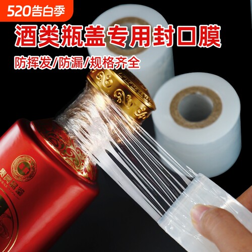 酒瓶封口膜密封膜防挥发瓶口膜
