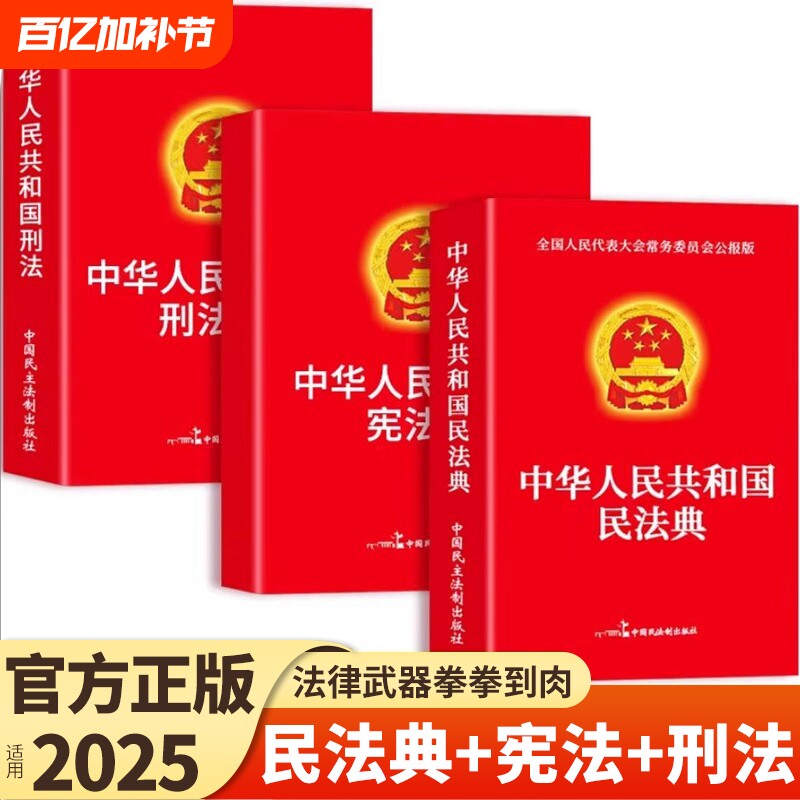 官方正版】民法典+刑法+宪法中华人民共和国民法典适用于2025及相关司法解释汇编中国法律书籍全套实用版刑事诉讼法一本通注释本F