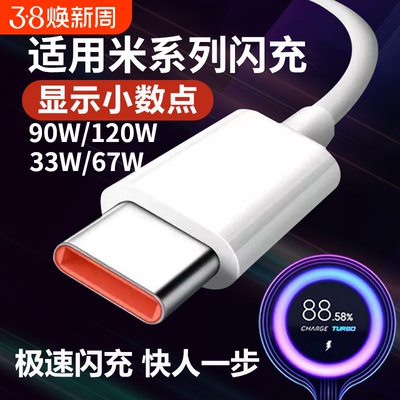 适用小米120w数据线90W67红米33w