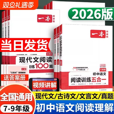 2026版一本初中语文现代文阅读五合一训练七年级八年级九年级阅读理解专项训练书中考初一文言文古诗文阅读真题初二初三课外练习册