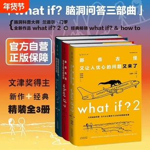 【精装3册】门罗脑洞问答三部曲:what if1 +whatif2+how to那些古怪又让人忧心的问题 趣味科普物理逻辑思维 未读正版书籍