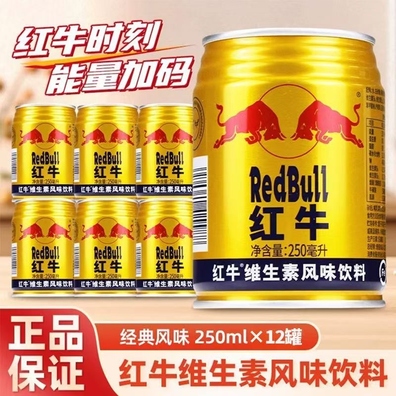 红牛维生素风味饮料250ml*12罐RedBull正品特价运动型能量饮料