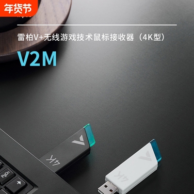 雷柏V2M无线鼠标接收器4K蓝牙USB电脑适配器电竞移动白色切换黑色