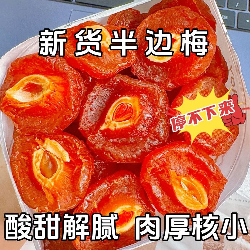精选半边梅袋装情人梅李子新货果干酸甜孕妇蜜饯休闲零食解馋散装