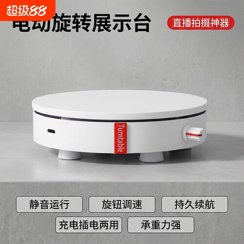 电动转盘展示台直播拍摄底座调速自动旋转产品转动珠宝承重遥控