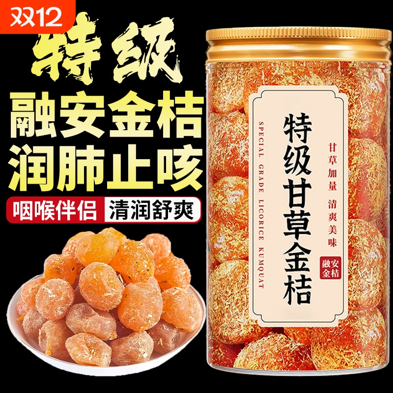 广西特产甘草金桔正宗官方旗舰店山药陈皮化痰止咳金橘干柑无添加