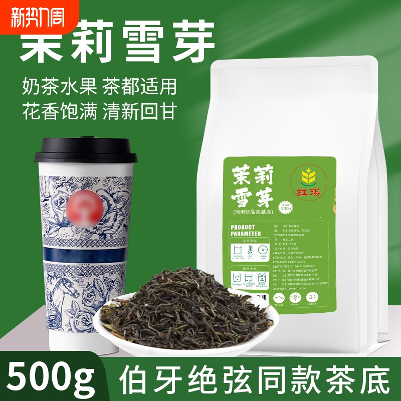 雪芽茉莉绿茶奶茶店专用毛尖花茶霸王伯牙绝弦茶叶商用高香茉莉