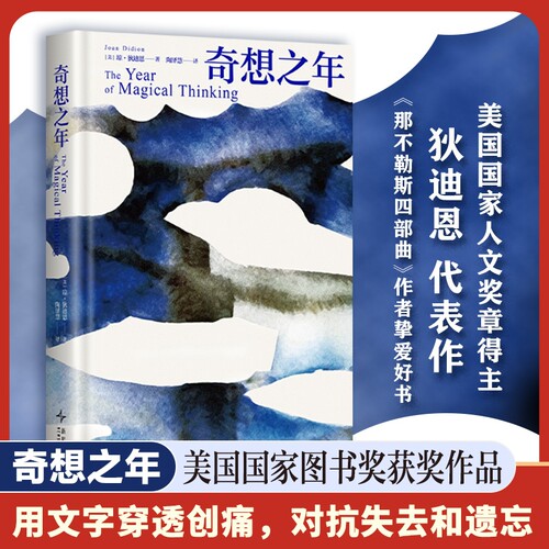 奇想之年 文化偶像琼狄迪恩代表作 美国“国家图书奖”作品 鲁豫 蒋方舟 简里里 张之琪推荐 外国小说正版书籍