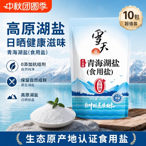 雪天盐青海湖盐260g*10包无碘