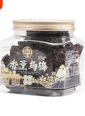 泉利堂香薰乌梅668g闽南蜜饯果脯办公室休闲食品整颗乌梅