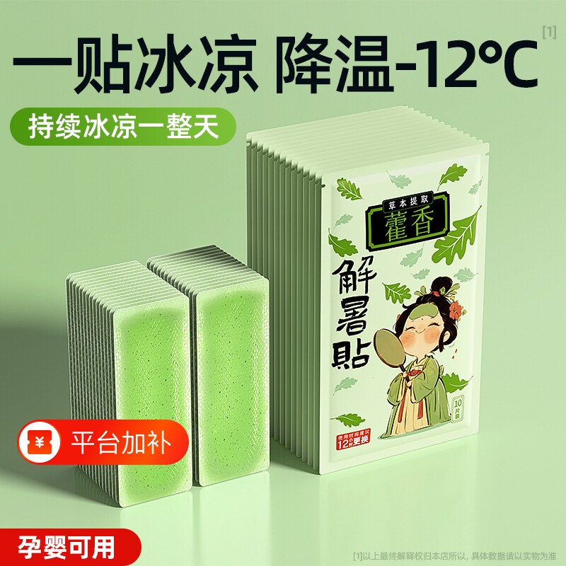 藿香军训降温冰凉贴解暑神器防暑夏季清凉户外手机散热贴冰贴夏日