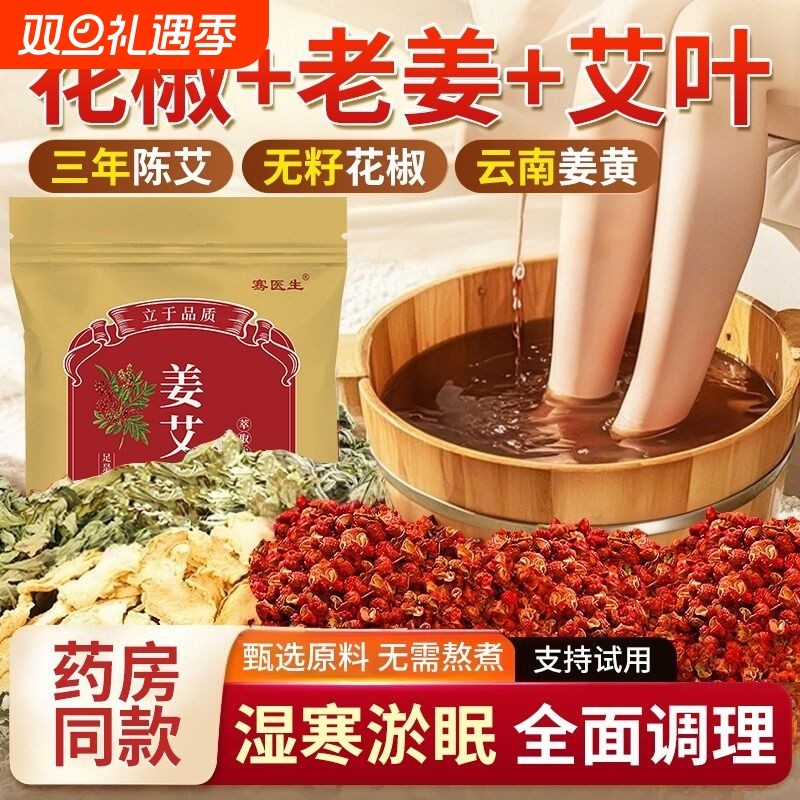 花椒艾叶生姜艾草泡脚药包去湿气排毒助睡眠专用驱寒气的足浴包