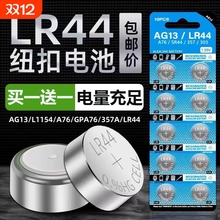LR44纽扣电池AG13 L1154 A76 SR44 357A通用钮扣式电子手表计算机玩具遥控器游标卡尺1.5v碱性数字小电池圆形