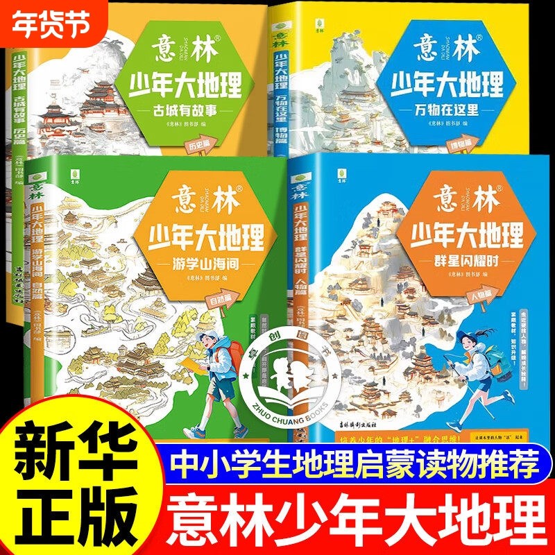 【全套4册】意林少年大地理游学山海间自然篇/古城有故事历史篇/群星闪耀时人物篇/万物在这里博物篇小升初衔接初中生地理启蒙杂志,书籍/杂志/报纸,期刊杂志,淘宝优惠券,粉丝福利购,淘宝优惠卷