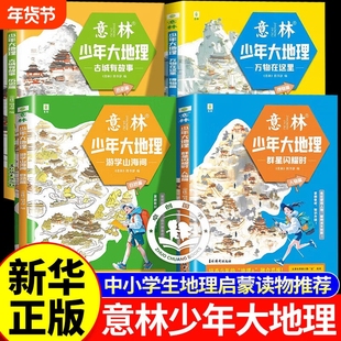 【全套4册】意林少年大地理游学山海间自然篇/古城有故事历史篇/群星闪耀时人物篇/万物在这里博物篇小升初衔接初中生地理启蒙杂志