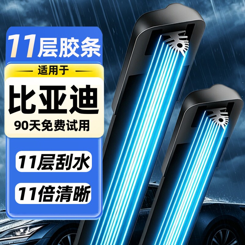比亚迪专用静音无骨雨刷唐宋秦图片