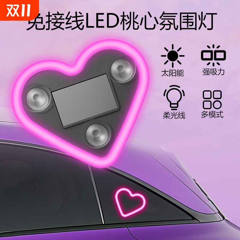 太阳能汽车三角窗led爱心霓虹灯后窗发光车内改装饰氛围灯免接线