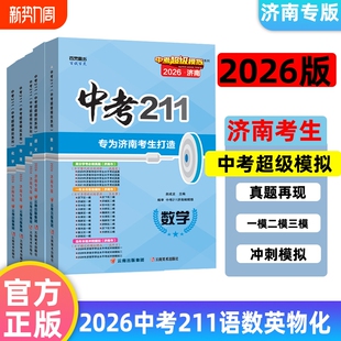 2026版 历年真题超级模拟同学必刷题地理初中学考冲刺地生 中考211语文英语数学物理化学济南专版