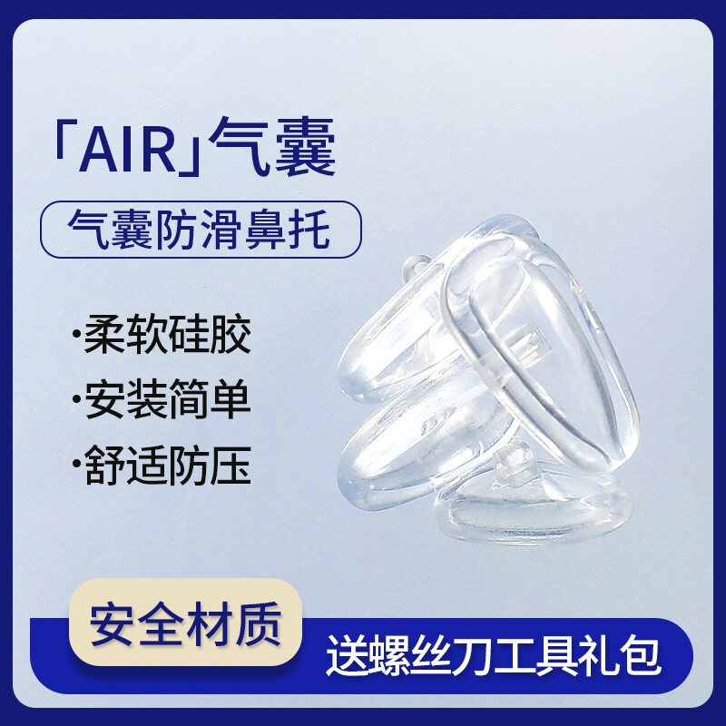 气囊眼镜鼻托硅胶超软空气防压痕防滑鼻梁支架拖眼睛鼻子配件鼻垫