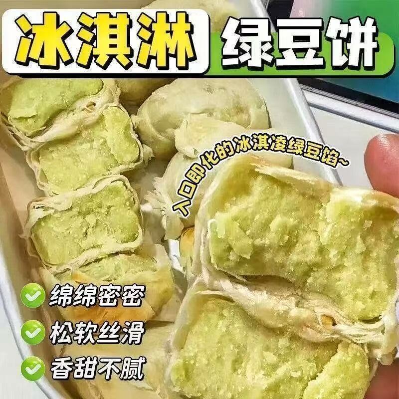 冰淇淋绿豆饼糕点小吃零食传统手工冰皮馅饼袋装早餐好吃绿豆糕