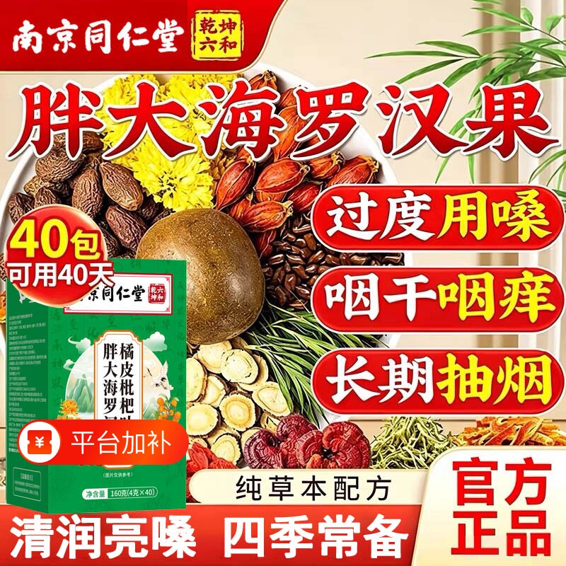 南京同仁堂胖大海罗汉果咽枇杷炎茶正品咳嗽止清肺润喉化痰菊花茶