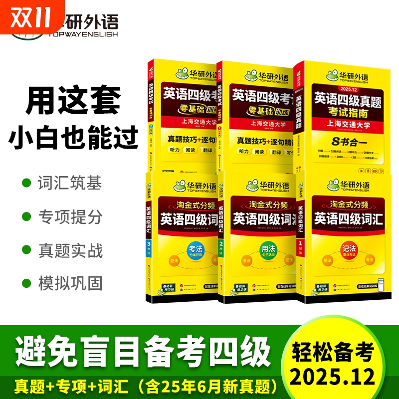 华研四级真题指南词汇零基础训练