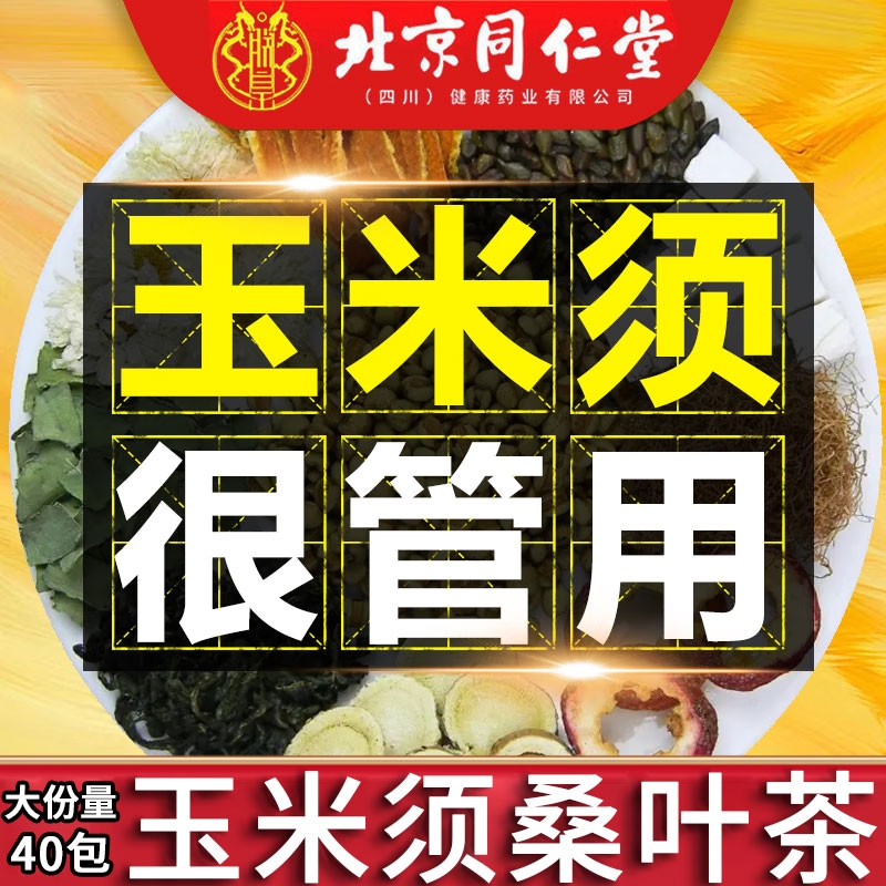 北京同仁堂玉米须桑叶茶青钱柳孕妇消肥肿减专用官方旗舰店养生茶