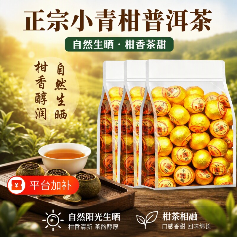 正宗小青柑普洱茶250g新鲜熟茶生晒陈皮居家养生茶独立包装散装