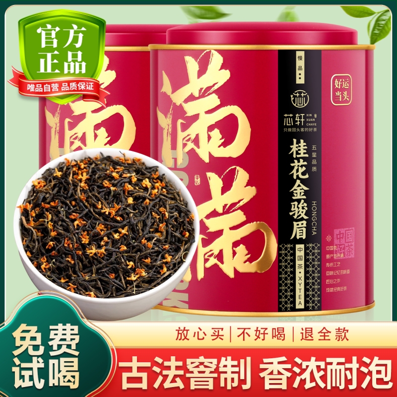 芯轩红茶桂花金骏眉浓香型500g
