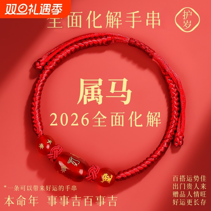2026马年本命年红绳手链鼠牛兔红手绳编织绳太岁化护身符男女手串