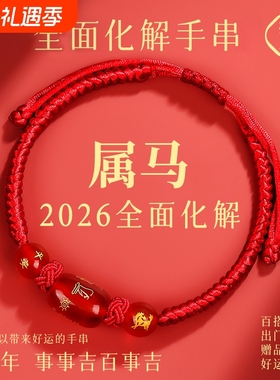 2026马年本命年红绳手链鼠牛兔红手绳编织绳太岁化护身符男女手串