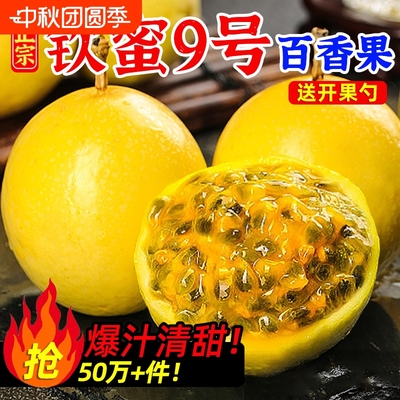 钦蜜9号黄金百香果新鲜水果包邮大果鸡蛋果泡钦密黄金果纯甜生鲜