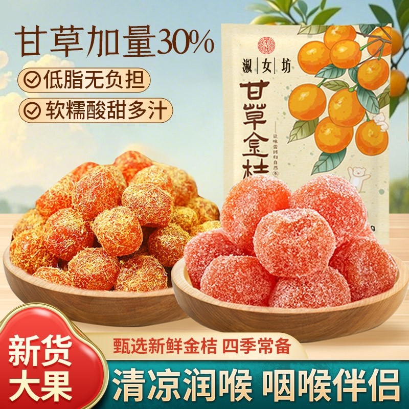 甘草金桔干正宗天山冰糖金桔雪桔金橘干果脯零食年货节健康润喉