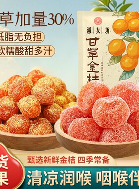 甘草金桔干正宗罐装天山冰糖金桔