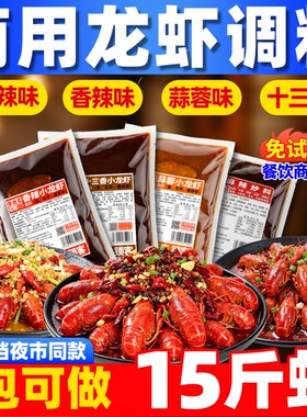 李诚实蒜蓉/香辣/麻辣小龙虾调料
