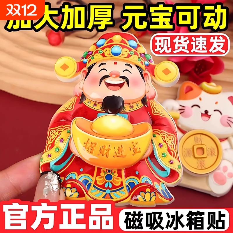 财神爷磁吸冰箱贴个性创意2025新款摇过年喜庆装挂饰立体招财旋转