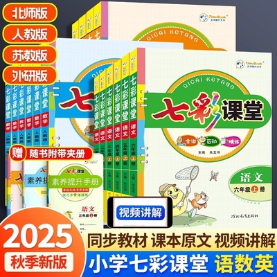 2025秋七彩课堂一二三年级四五六年级上册语文数学英语人教版外研版小学同步随堂练习册预习教材全解课课练素养提升手册科学新版