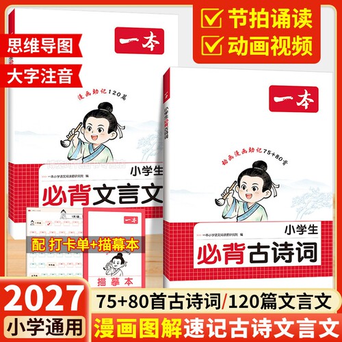 2027新一本小学生必背古诗词75+80首注音人教版一二三四年级文言文古诗文大全一本通古诗文100篇课内同步课外拓展漫画速记全国通用