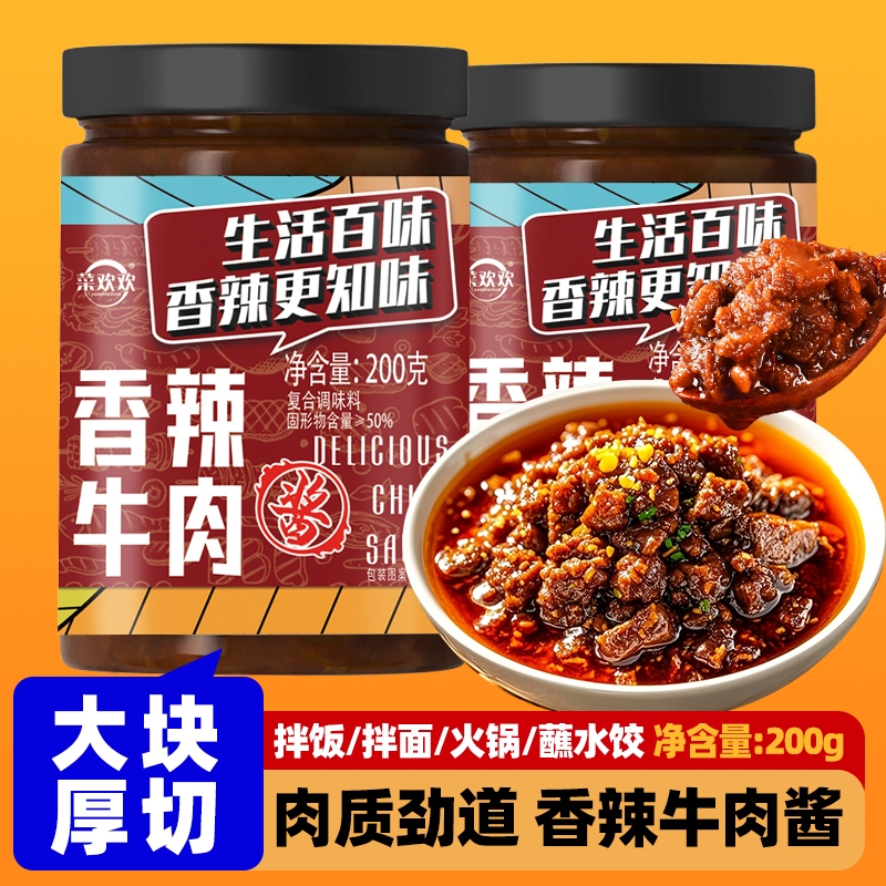 菜欢欢香辣牛肉酱150g瓶装拌面酱火锅调味蘸料下饭菜辣椒酱原味
