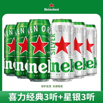 喜力啤酒经典500ml罐星银风味组合啤酒高端啤酒听装全麦酿造
