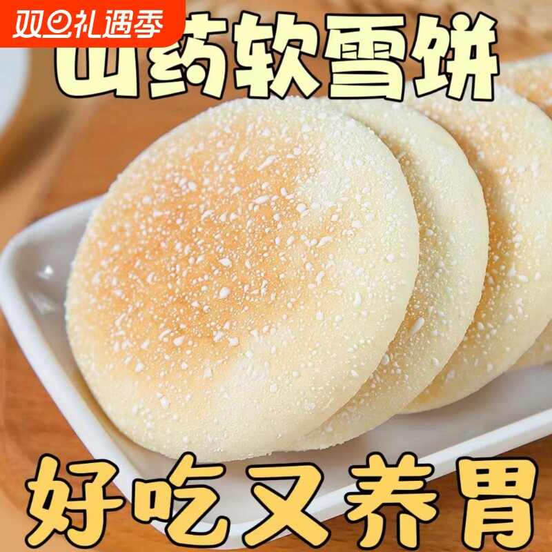 山药软雪饼老式糕点中老年人的米饼健康早餐零食独立包装整箱批发