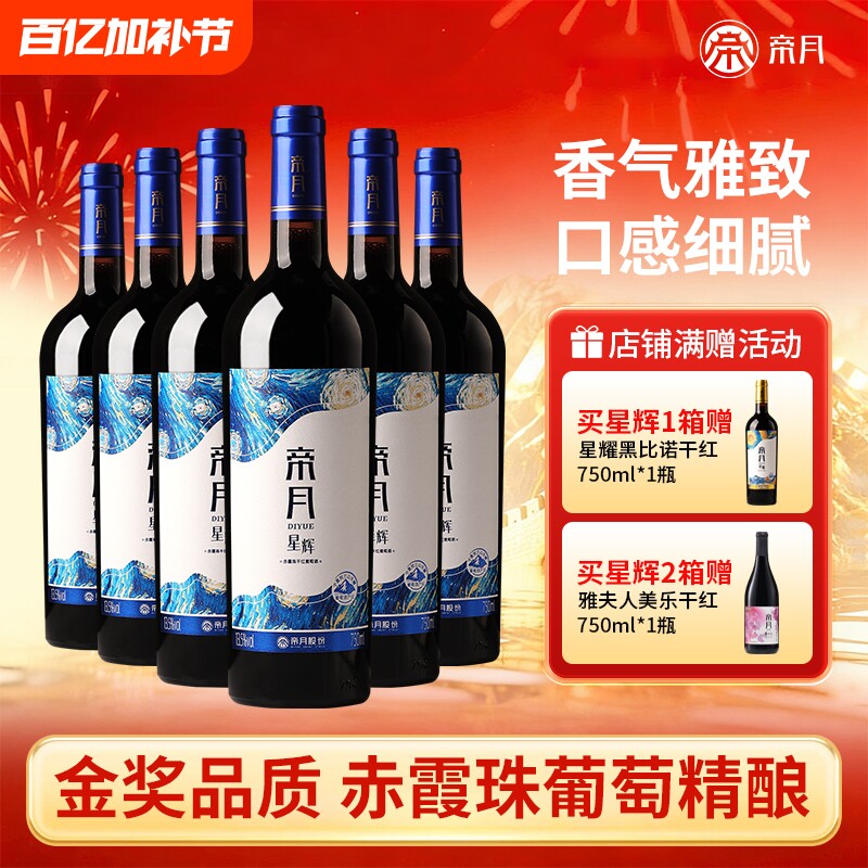 帝月星辉赤霞珠干红葡萄酒13.5度宁夏贺兰山国产红酒酒庄黑比诺