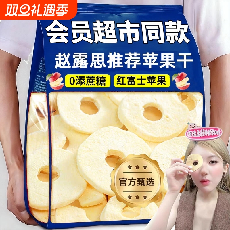 苹果脆片赵露思同款厚切无添加冻干苹果干无蔗糖零食蜜饯健康干净