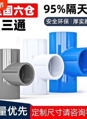 PVC三通接头水管配件UPVC管白色塑料水管4分6分1寸16 18 32 40mm